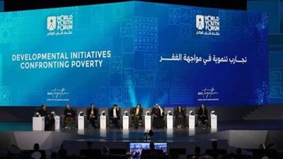 تجارب تنموية في مواجهة الفقر.. فعاليات اليوم الثالث من منتدى شباب العالم | صور 