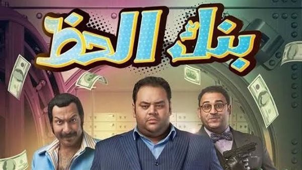 بوستر فيلم بنك الحظ