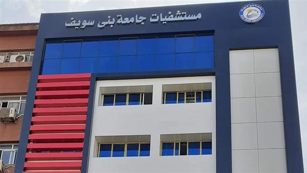 مستشفيات جامعة بني