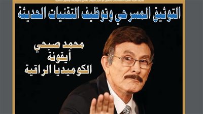 محمد صبحي أيقونة الكوميديا الراقية.. صدور العدد الجديد من مجلة المسرح