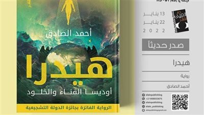 دار العين تصدر رواية بعنوان هيدرا لـ الكاتب أحمد الصادق