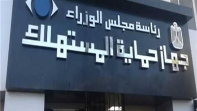 ضبط مركز لعلاج الإدمان.. حماية المستهلك يشن حملات على الأسواق بمختلف المحافظات