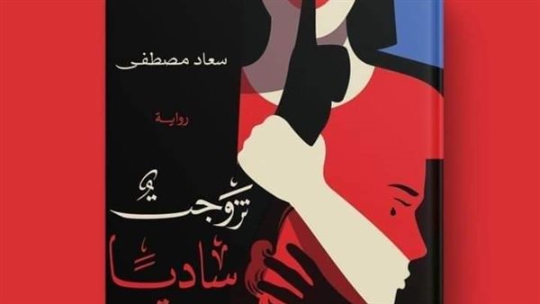 غلاف الرواية