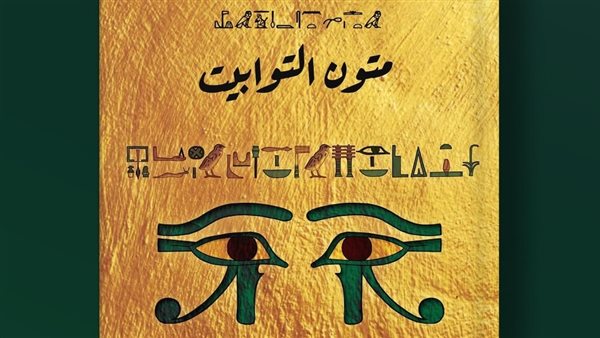 متون التوابيت