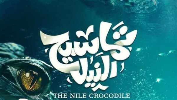 فيلم تماسيح النيل