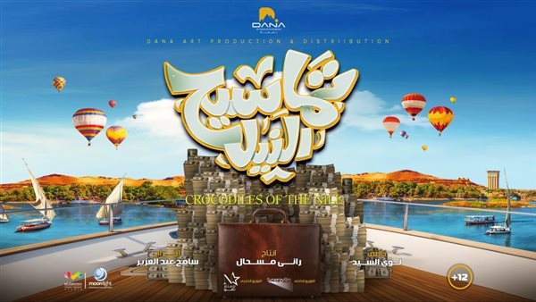 بوستر فيلم تماسيح