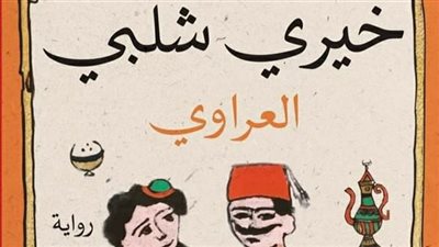 مؤلفات الكبار بمعرض الكتاب.. روايتان لـ خيري شلبي عن الكرمة