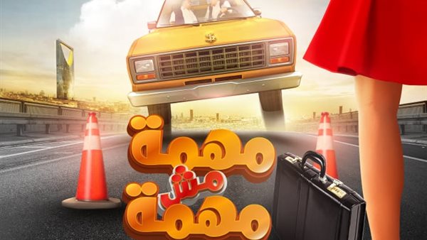 بوستر مهمة مش مهمة