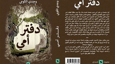 دفتر أمي لـ وجدي الكومي تشارك في معرض الكتاب 