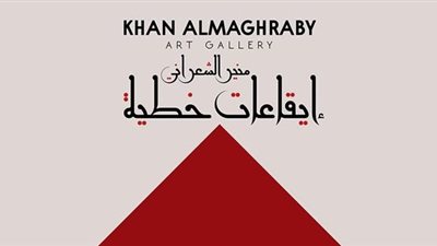 بعد غياب 15 عام.. منير الشعراني يفتتح معرضه الجديد إيقاعات خطية