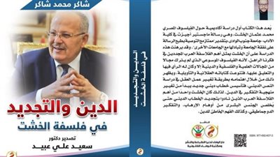 الدين والتجديد.. كتاب جديد يسلط الضور على فلسفة الخشت