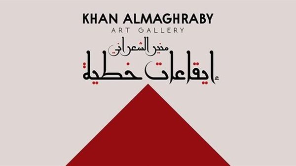 ايقاعات خطية