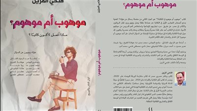 موهوب أم موهوم؟.. سؤال تنتظرك إجابته في معرض القاهرة للكتاب