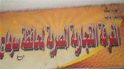 الغرفة التجارية بسوهاج تطالب أصحاب المشروعات الصغيرة بضرورة تقنين أوضاعهم 