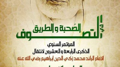 انطلاق مؤتمر الصحبة والطريق في التصوف بالبيت المحمدي غدا