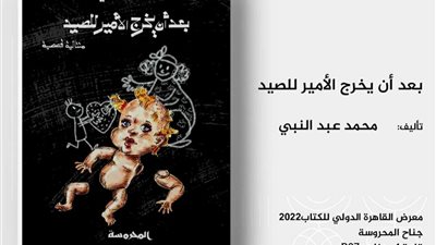 بعد أن يخرج الأمير للصيد لـ محمد عبد النبي يشارك في معرض الكتاب