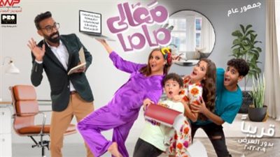 أحمد نور مخرج فيلم معالي ماما: 9 فبراير ميعاد نهائي لعرض العمل