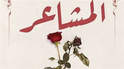 يوسف المهدي: ديوان المشاعر يضم قصائد حول أوجاع الناس وأفراحهم