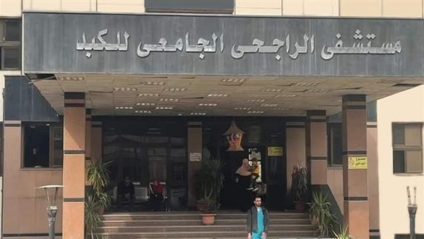 مستشفى الراجحي الجامعي