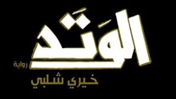 غلاف رواية الوتد