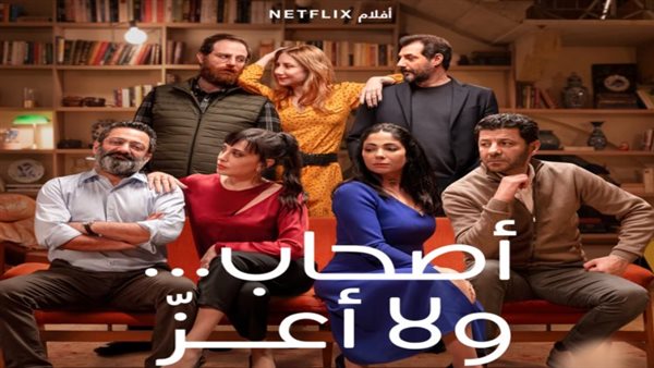فيلم أصحاب ولا أعو