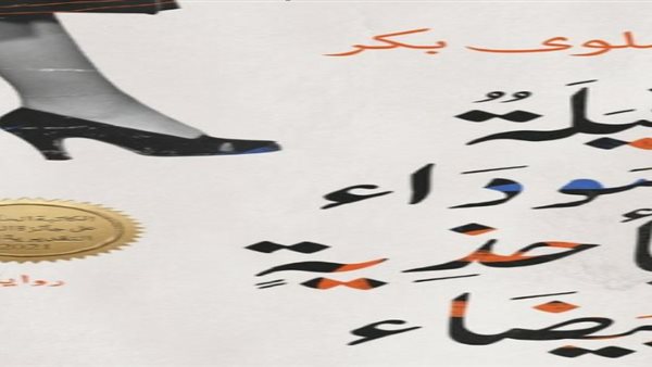 غلاف الرواية