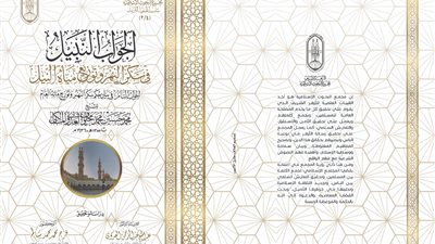 البحوث الإسلامية يطرح الجواب النبيل في سكر النهر وتوزيع مياه النيل بمعرض للكتاب 