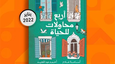 أربع محاولات للحياة يشارك في معرض الكتاب