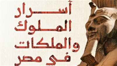 أسرار الملوك والملكات في مصر القديمة كتاب جديد لحسين عبد البصير بمعرض الكتاب