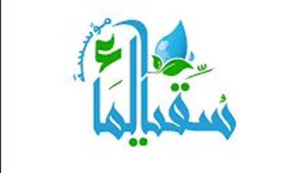 مؤسسة سقيا الماء