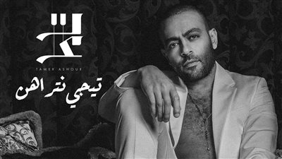 3 أغنيات تصدرت يوتيوب في أقل من 24 ساعة.. تامر عاشور يسيطر على التريند بـ تيجي نتراهن