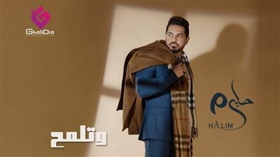 أحمد حليم يطرح أحدث أغانيه وتلمح على يوتيوب|فيديو