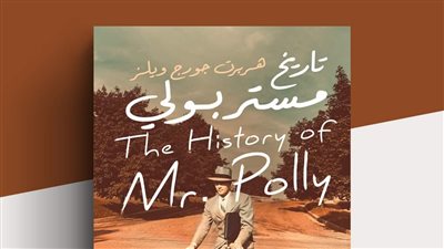تاريخ مستر بولي لـ هربرت جورج ويلز يشارك في معرض القاهرة الدولي للكتاب