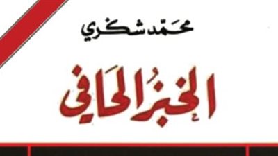 روايات السيرة الذاتية 1.. محمد شكري يقدم حياة مليئة بالبؤس والقبح في الخبز الحافي