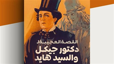  القصة العجيبة لـ دكتور جيكل والسيد هايد بمعرض القاهرة الدولي للكتاب