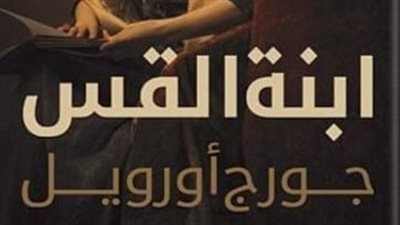 رواية ابنة القس لـ جورج أورويل تشارك في معرض القاهرة الدولي للكتاب