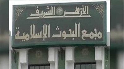 البحوث الإسلامية في مواجهة خطاب التشدد.. منهجية علمية لدحض التطرف ونشر قيم التسامح