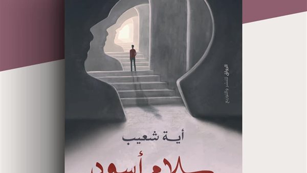 سلام أسود بمعرض القاهرة