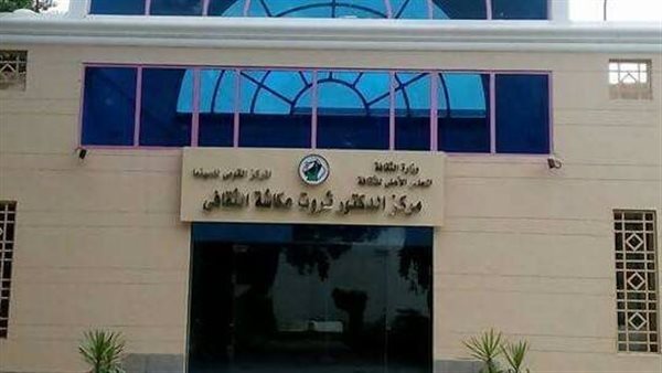 مركز ثروت عكاشة