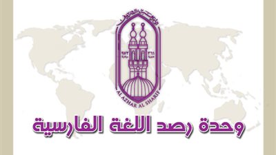 ‏التسامح الديني ودوره في تأمين السِلم المجتمعي.. مقال جديد لوحدة رصد اللغة الفارسية بمرصد الأزهر