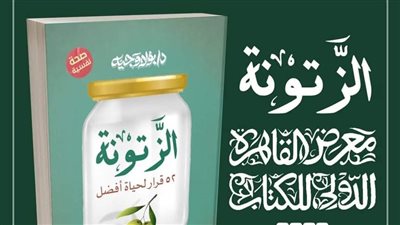 الزتونة لـ بولا وجيه.. قريبًا في معرض القاهرة الدولي للكتاب 2022