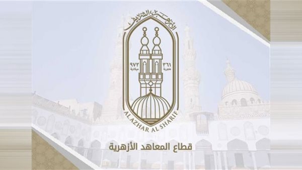  قطاع المعاهد الأزهرية