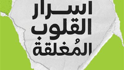 أسرار القلوب المغلقة.. كتاب جديد لغادة كريم بمعرض القاهرة الدولي للكتاب