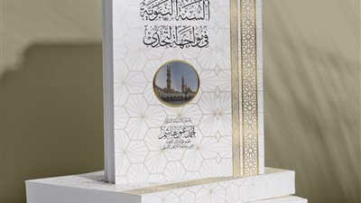 البحوث الإسلامية: السُّنة النبوية في مواجهة التحدي إصدار يستهدف إحياء السنة في حياة الناس