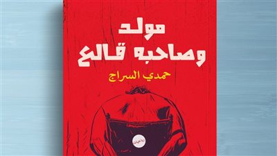 ديوان مولد وصاحبه قالع لـ حمدي السراج يشارك في معرض الكتاب