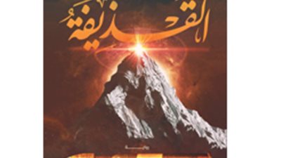 مزجٌ بحِرفية عالية بين الواقعية والخيال العلمي والمصير.. حضور مميز لـ روماني أرميس في معرض كتاب 2022 بـ القذيفة