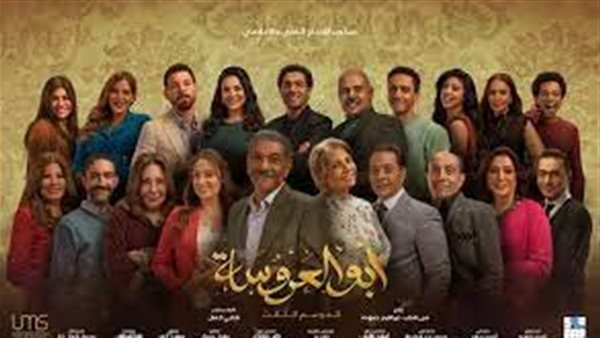 بوستر مسلسل أبو العروسة