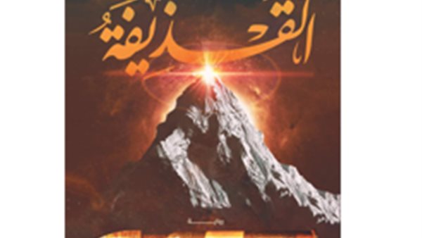 غلاف الرواية