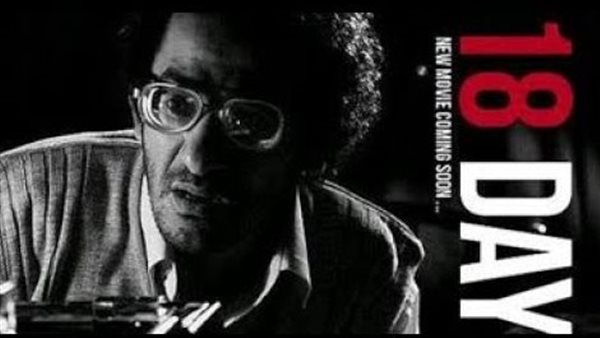 بوستر فيلم 18 يوم