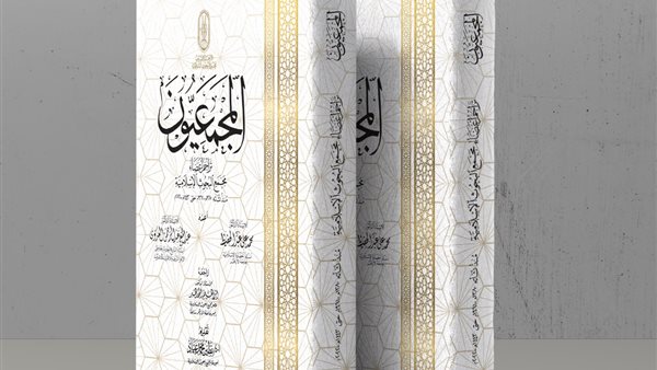 غلاف كتاب المجمعيون